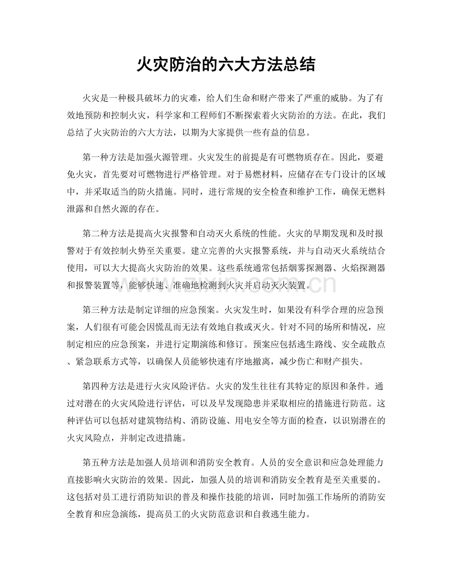 火灾防治的六大方法总结.docx_第1页