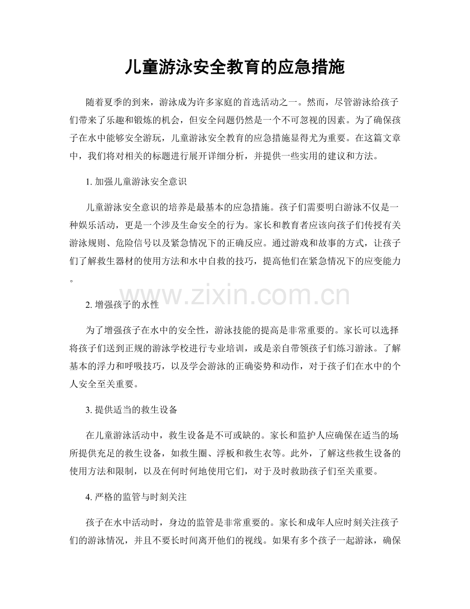 儿童游泳安全教育的应急措施.docx_第1页