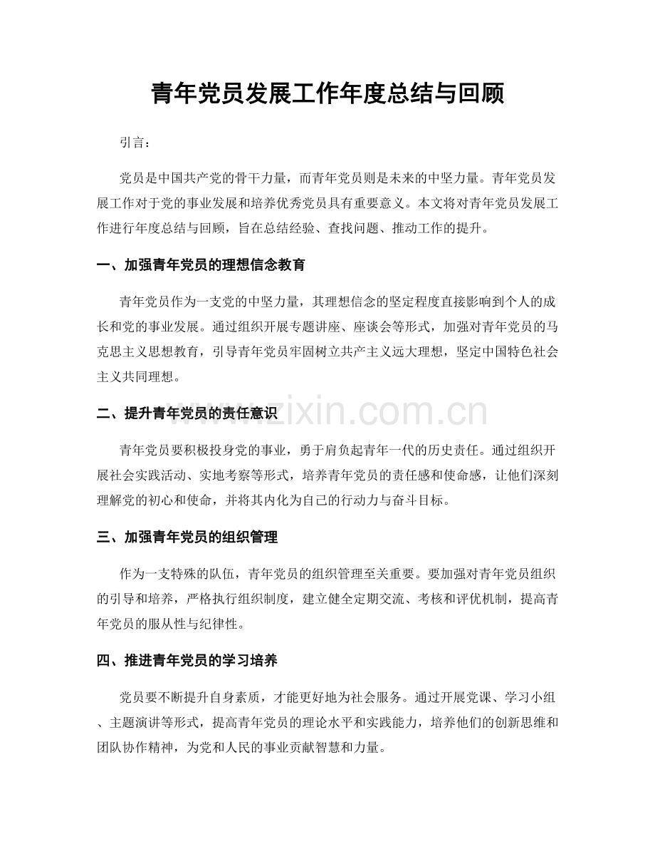 青年党员发展工作年度总结与回顾.docx_第1页