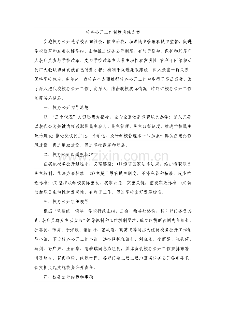 学校校务公开实施专项方案.doc_第1页