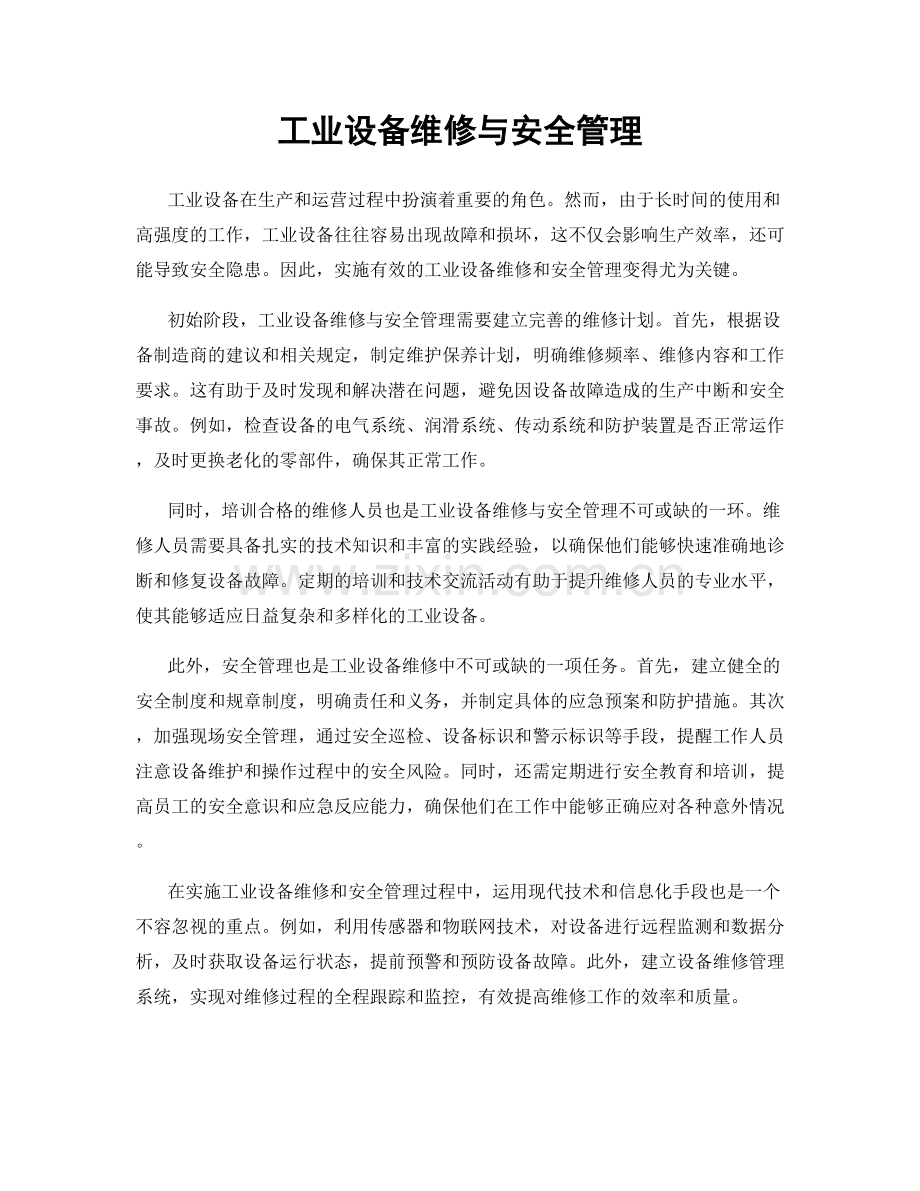 工业设备维修与安全管理.docx_第1页