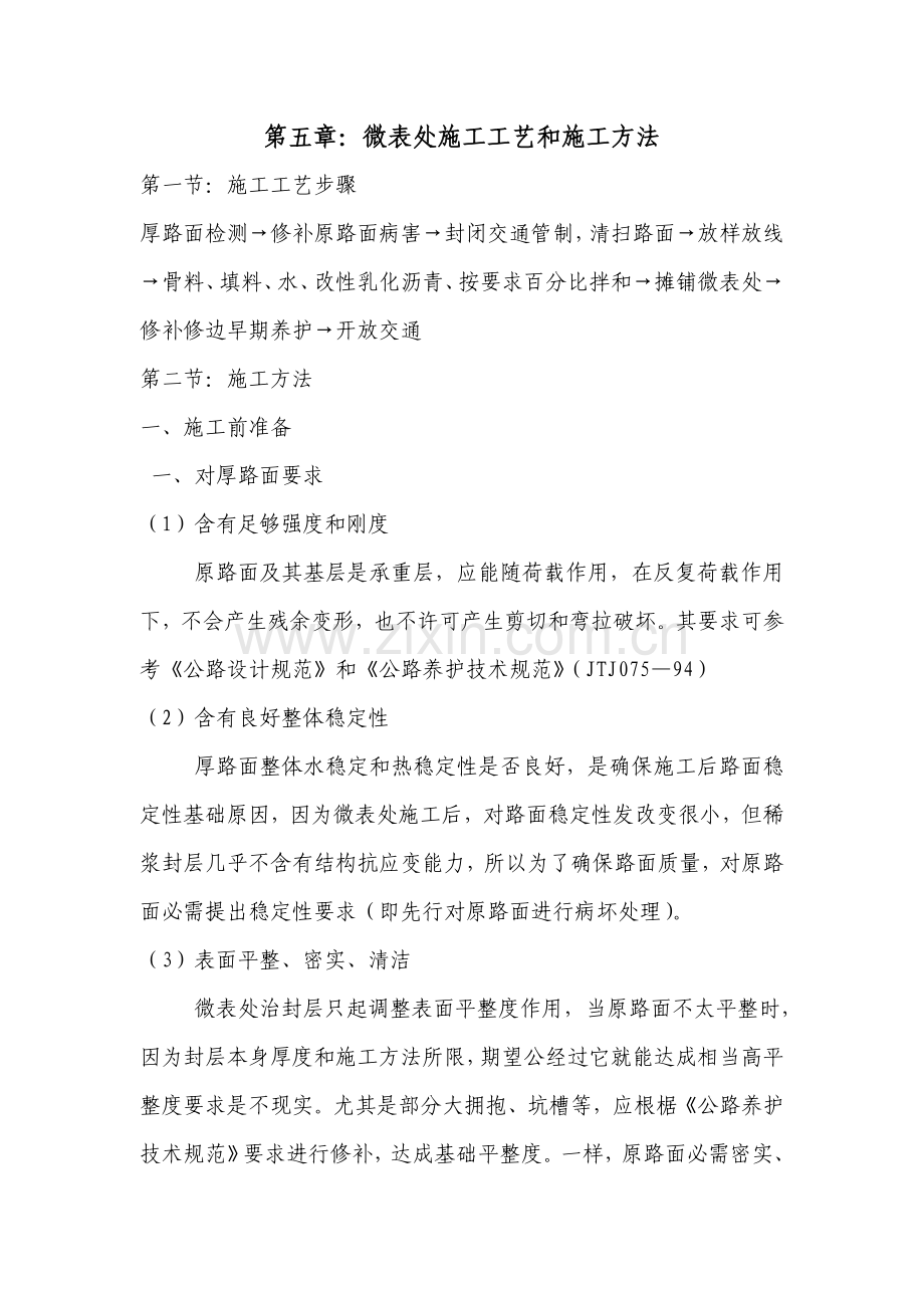 微表处的综合项目施工基本工艺和综合项目施工方法.doc_第1页