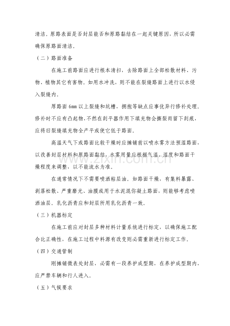 微表处的综合项目施工基本工艺和综合项目施工方法.doc_第2页