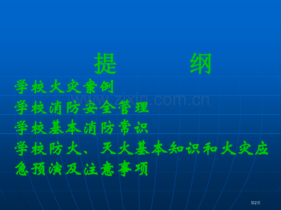 学校消防安全常识bb省公共课一等奖全国赛课获奖课件.pptx_第2页