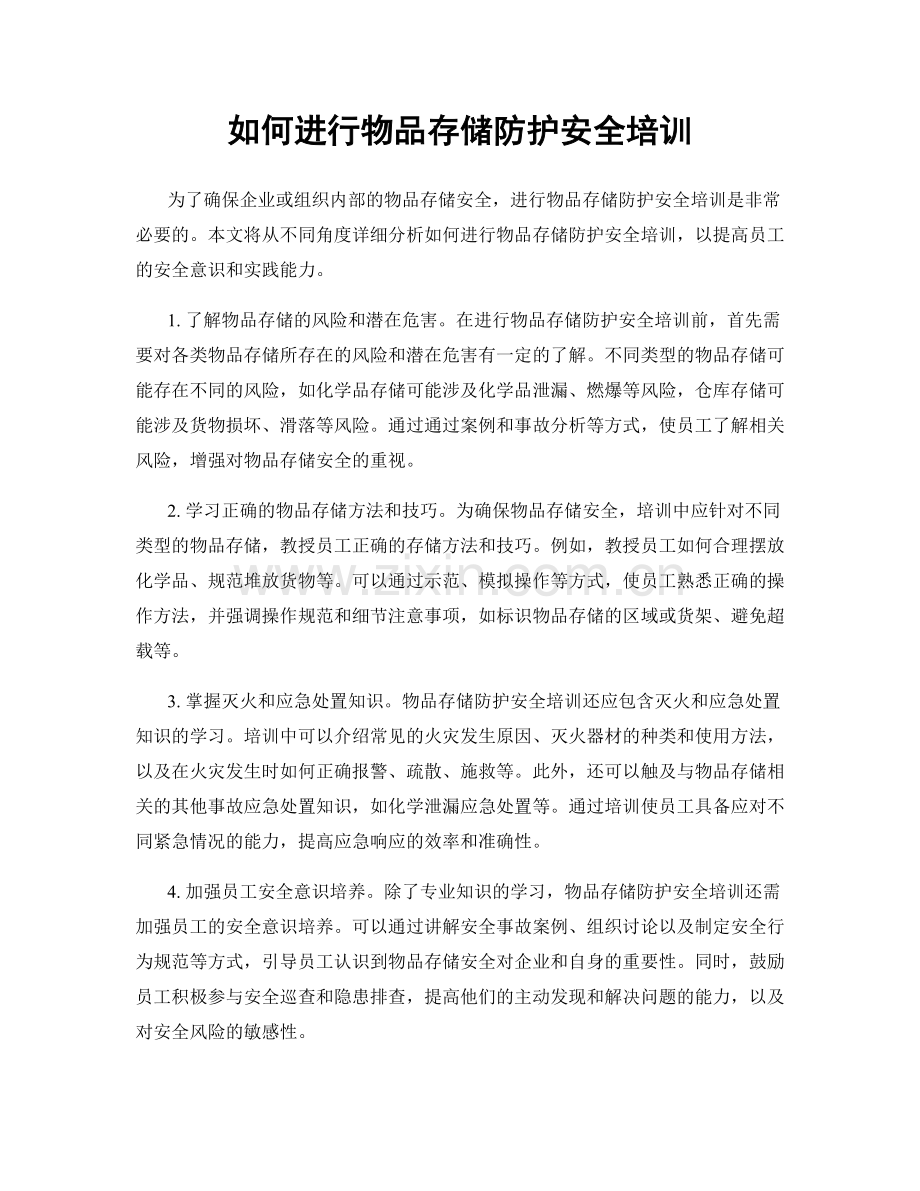 如何进行物品存储防护安全培训.docx_第1页