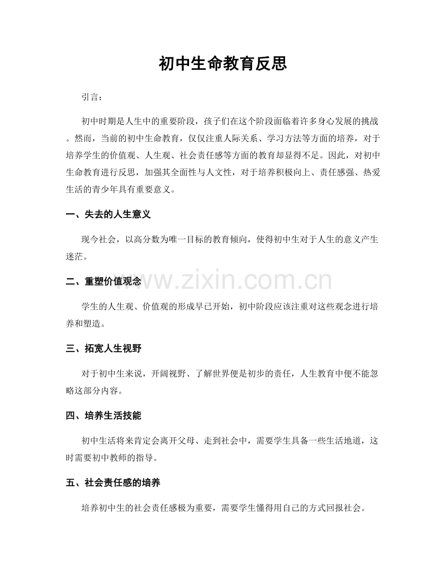 初中生命教育反思.docx_第1页