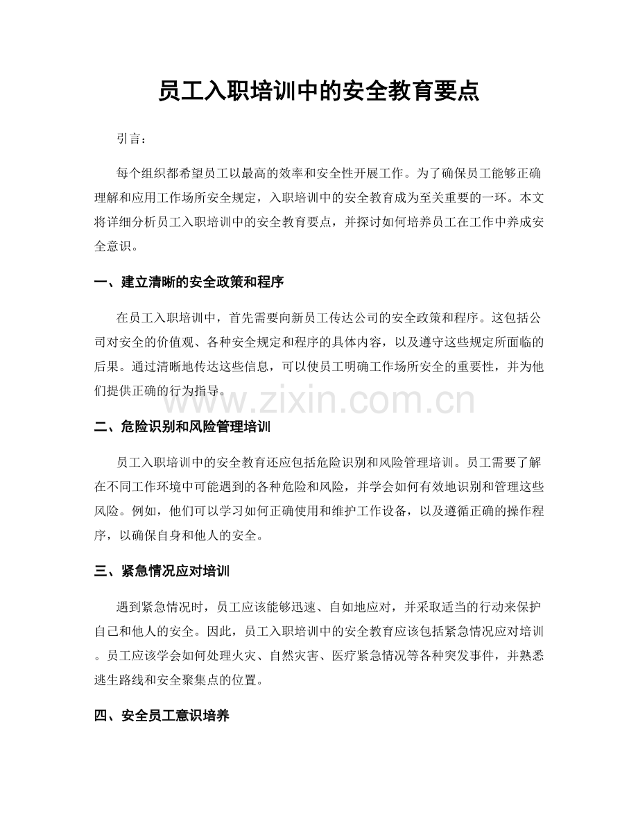 员工入职培训中的安全教育要点.docx_第1页