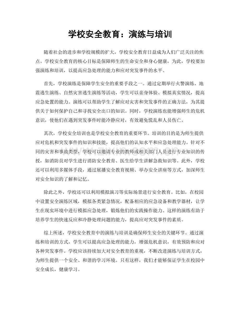 学校安全教育：演练与培训.docx_第1页