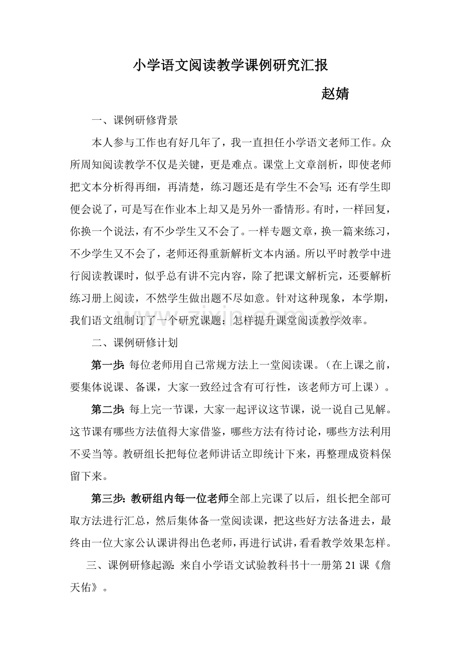 小学语文阅读教学课例研究应用报告.doc_第1页