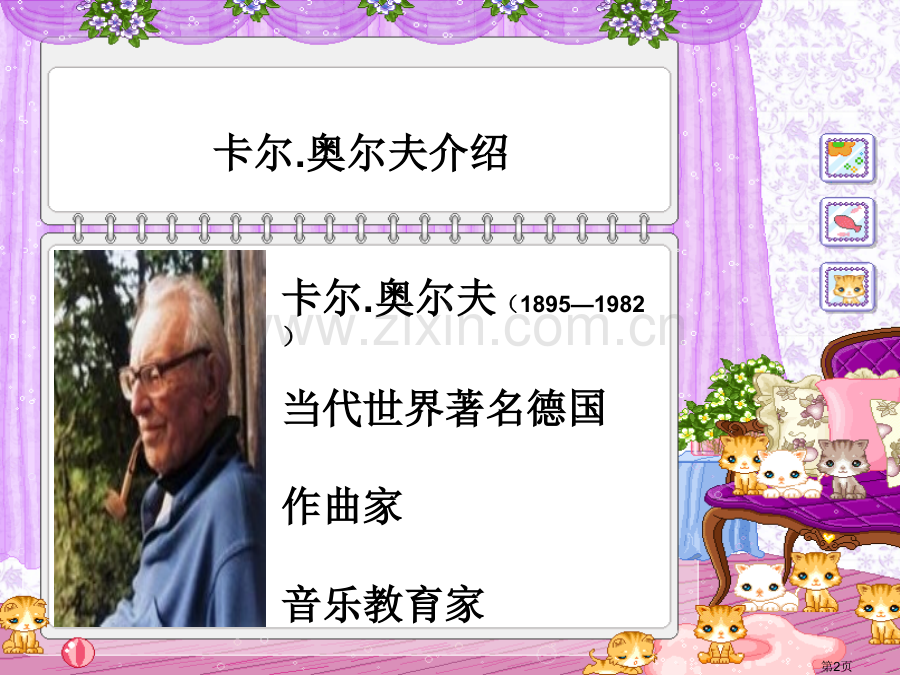 奥尔夫音乐教育体系和教学法省公共课一等奖全国赛课获奖课件.pptx_第2页