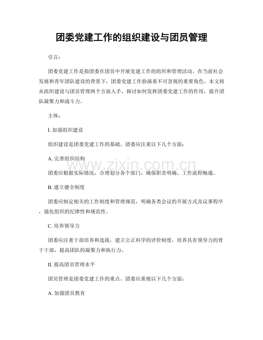 团委党建工作的组织建设与团员管理.docx_第1页