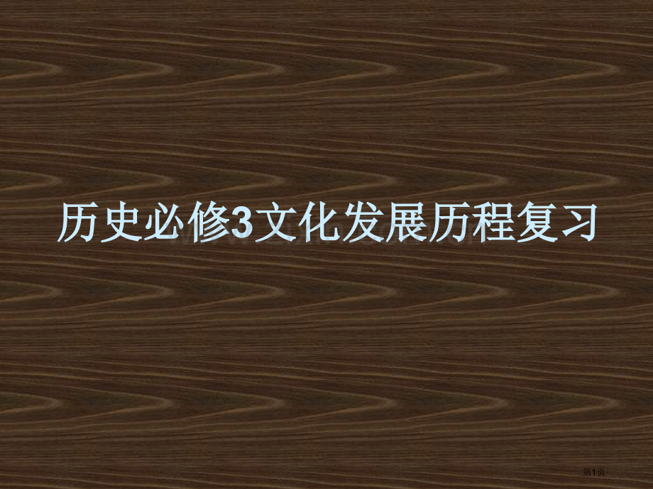 历史必修3文化史复习市公开课一等奖百校联赛特等奖课件.pptx_第1页