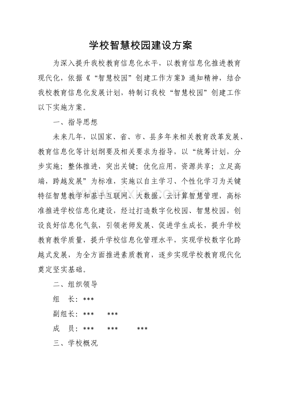 学校智慧校园建设专业方案.doc_第1页