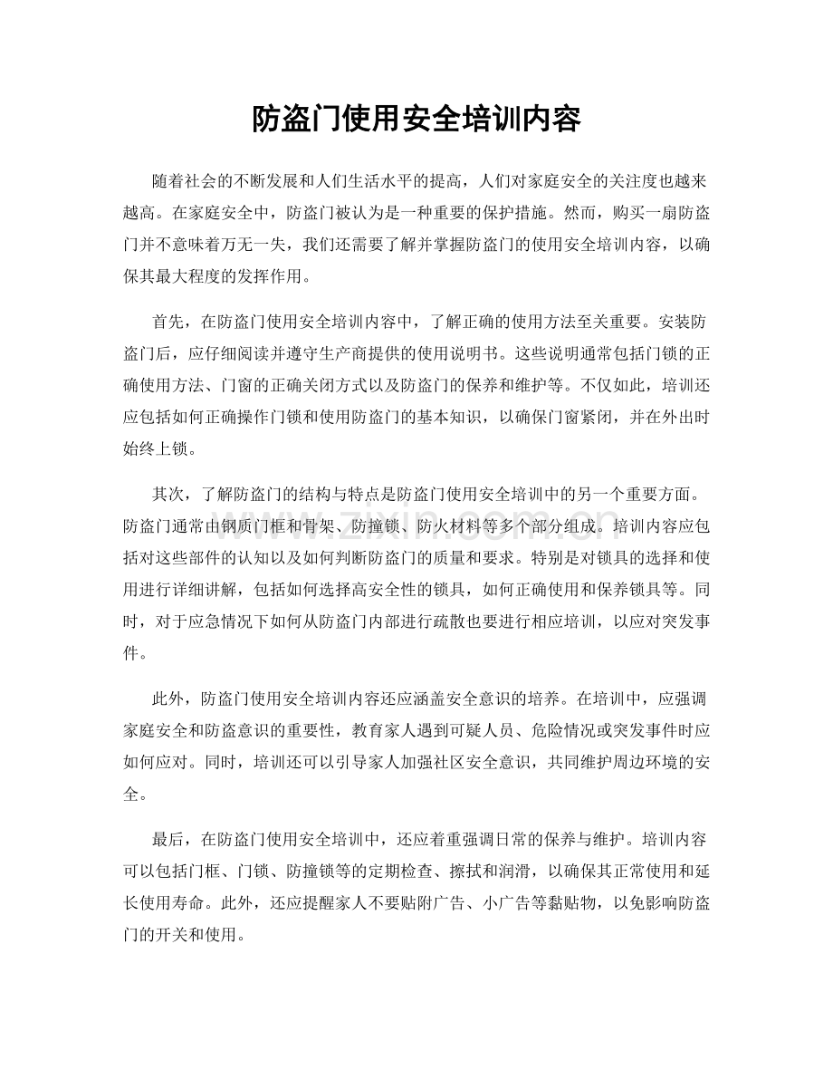 防盗门使用安全培训内容.docx_第1页