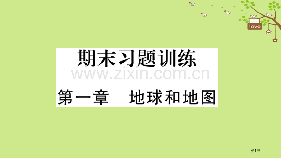 七年级地理上册期末复习训练第一章地球和地图习题市公开课一等奖百校联赛特等奖大赛微课金奖PPT课件.pptx_第1页