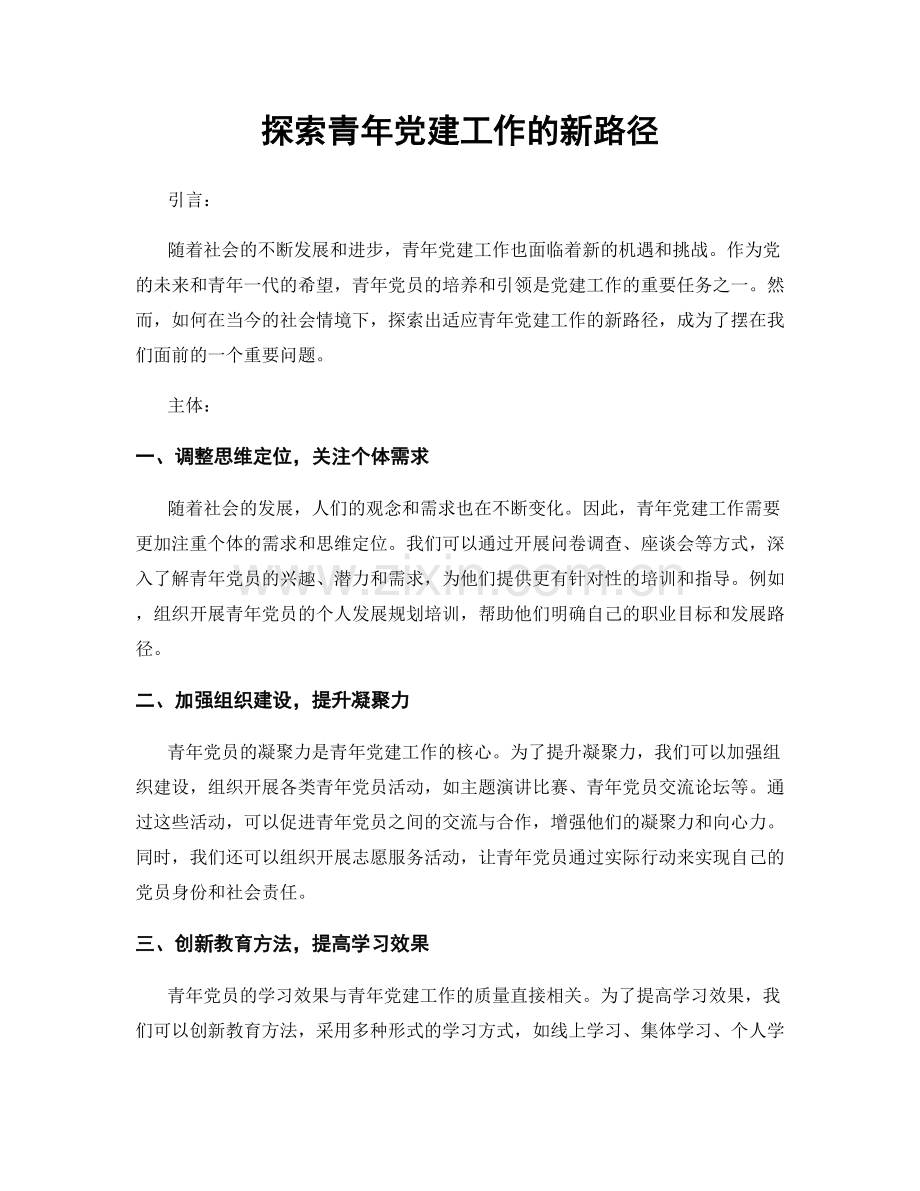 探索青年党建工作的新路径.docx_第1页