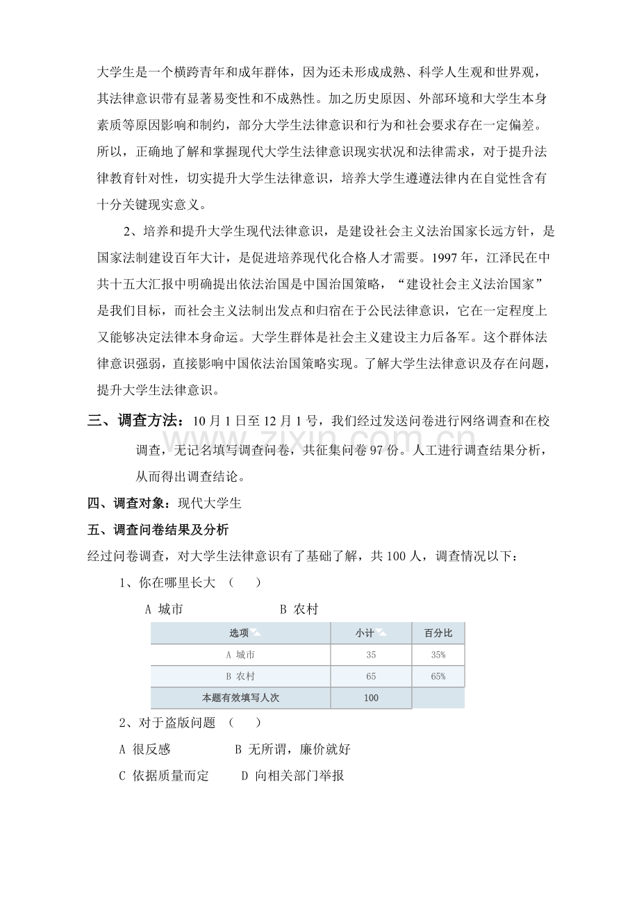 大学生法律意识的调查研究报告.doc_第2页