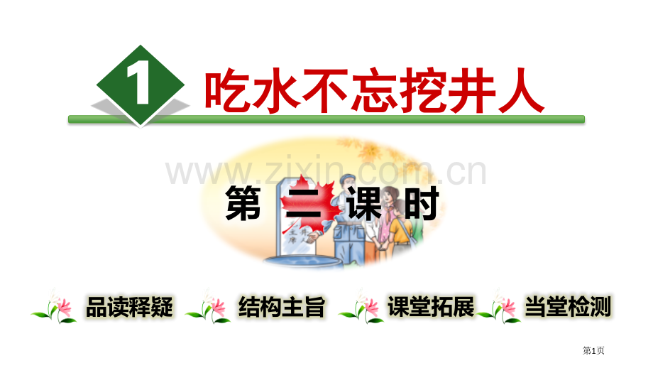 吃水不忘挖井人教学课件省公开课一等奖新名师比赛一等奖课件.pptx_第1页