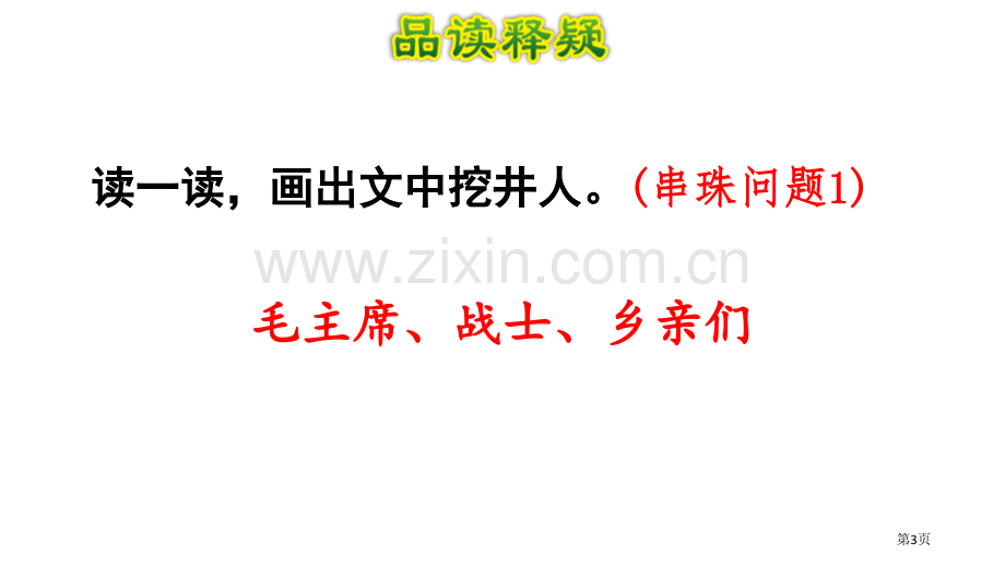 吃水不忘挖井人教学课件省公开课一等奖新名师比赛一等奖课件.pptx_第3页