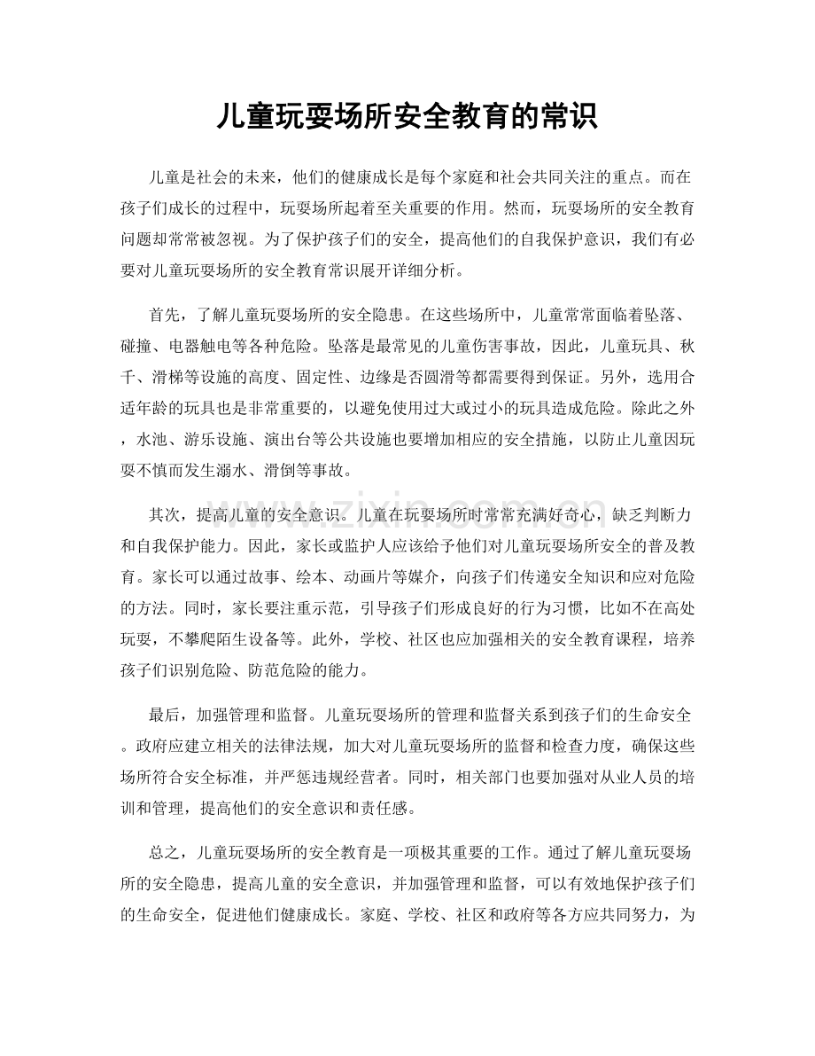 儿童玩耍场所安全教育的常识.docx_第1页