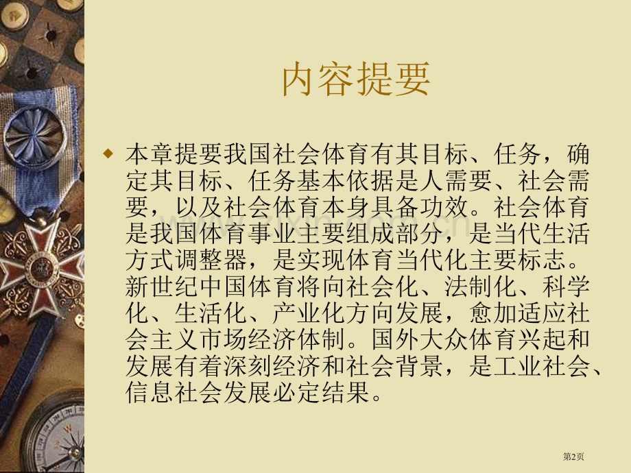 我国社会体育的目的y与任务以及地位与功能省公共课一等奖全国赛课获奖课件.pptx_第2页