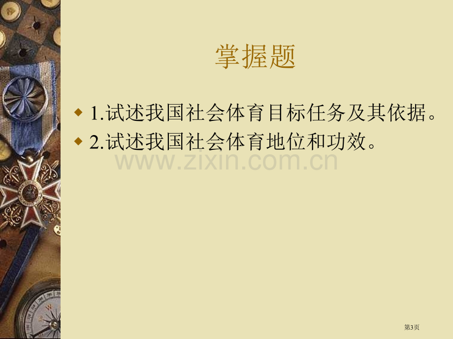 我国社会体育的目的y与任务以及地位与功能省公共课一等奖全国赛课获奖课件.pptx_第3页