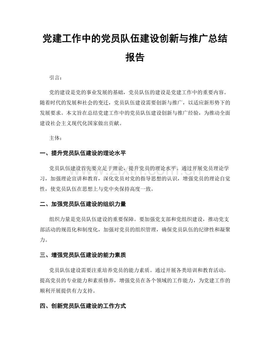 党建工作中的党员队伍建设创新与推广总结报告.docx_第1页