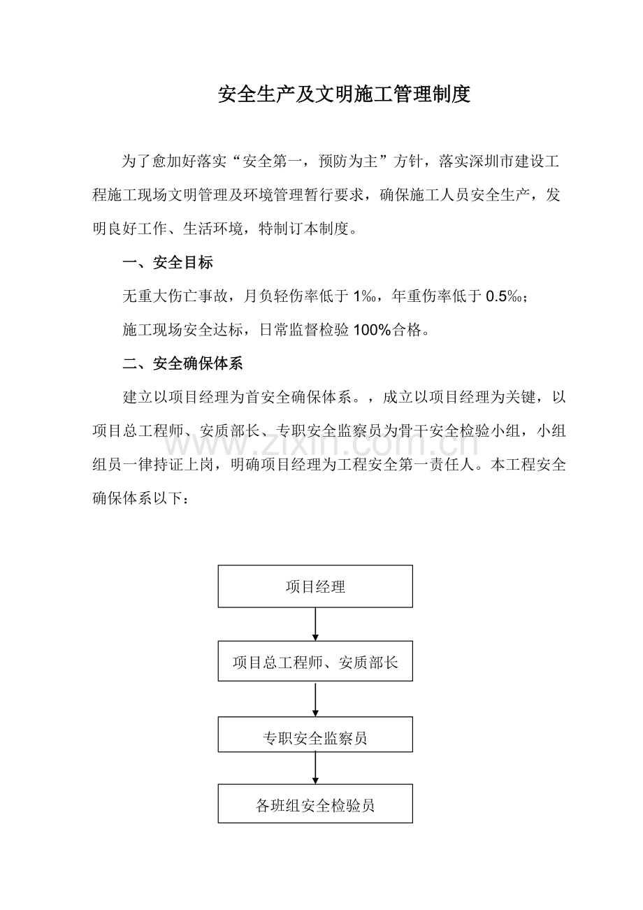 安全生产及文明综合项目施工管理新规制度.doc_第1页