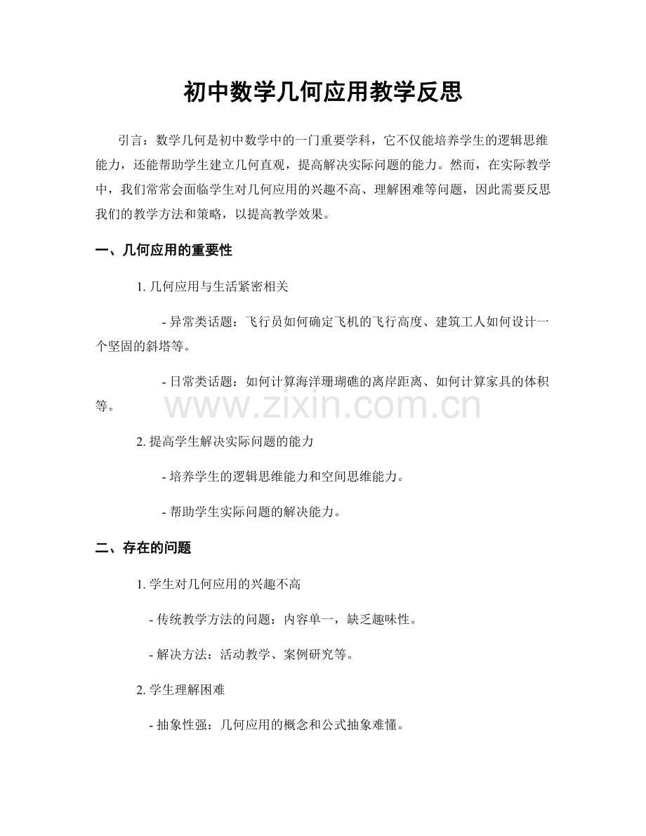 初中数学几何应用教学反思.docx_第1页