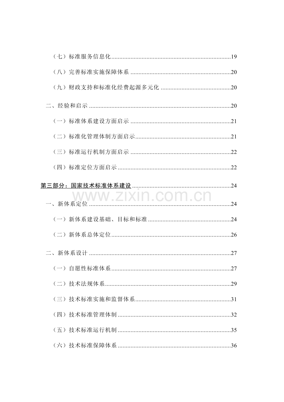 国家技术标准体系建设战略.DOC模板.doc_第2页