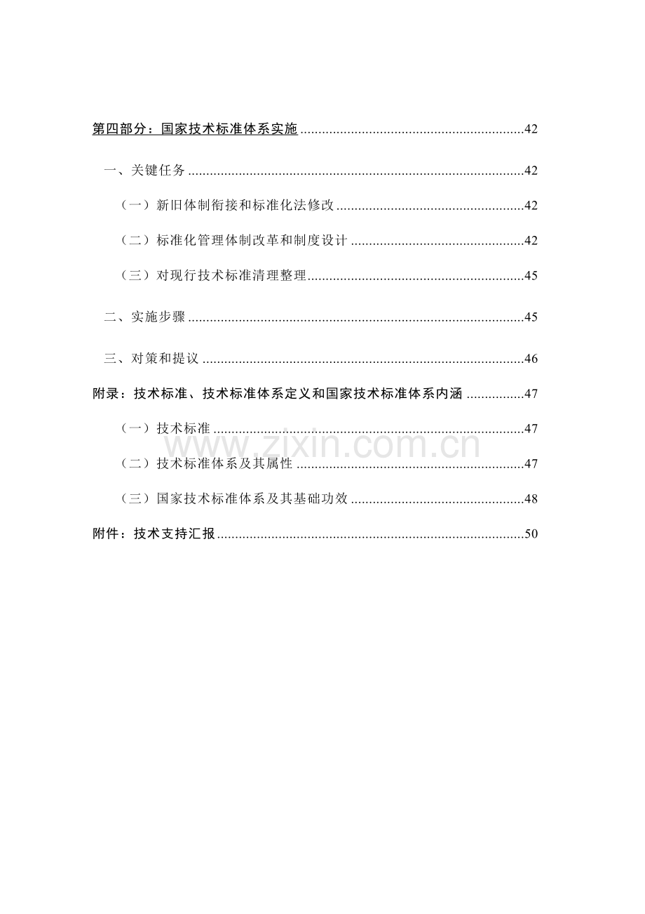 国家技术标准体系建设战略.DOC模板.doc_第3页