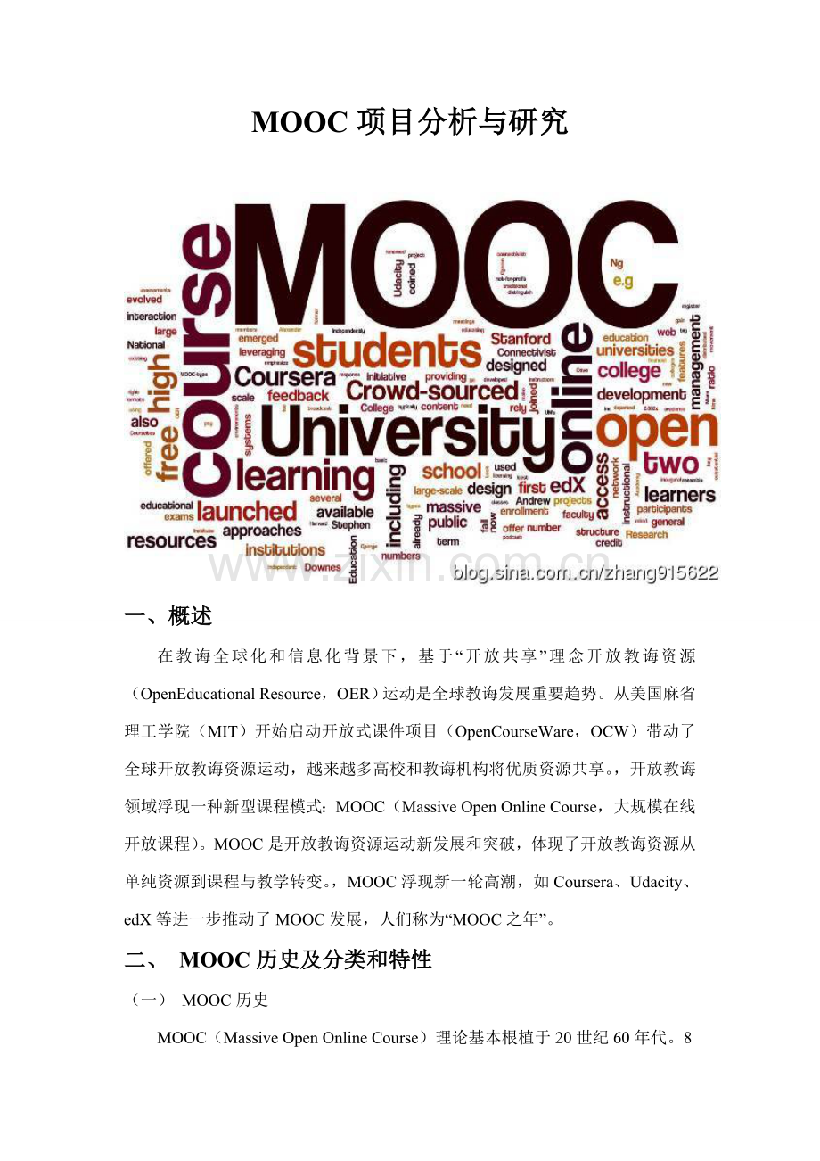MOOC综合项目分析与研究应用.doc_第1页