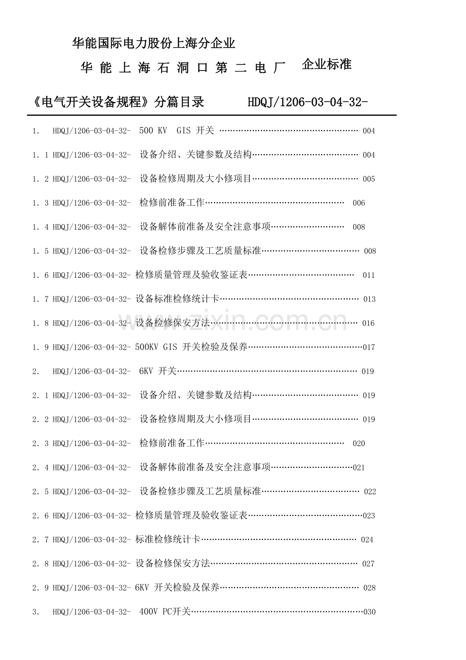 开关检修工艺规程模板.doc_第2页