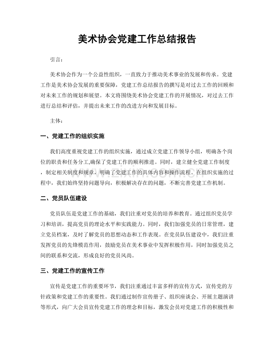 美术协会党建工作总结报告.docx_第1页