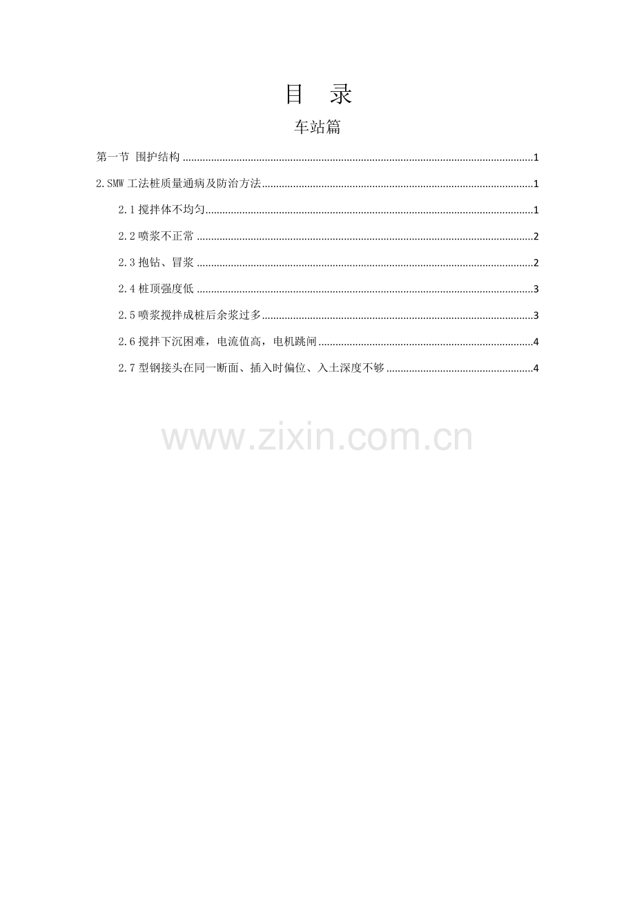 SMW新工法桩综合项目施工质量通病防治.doc_第1页