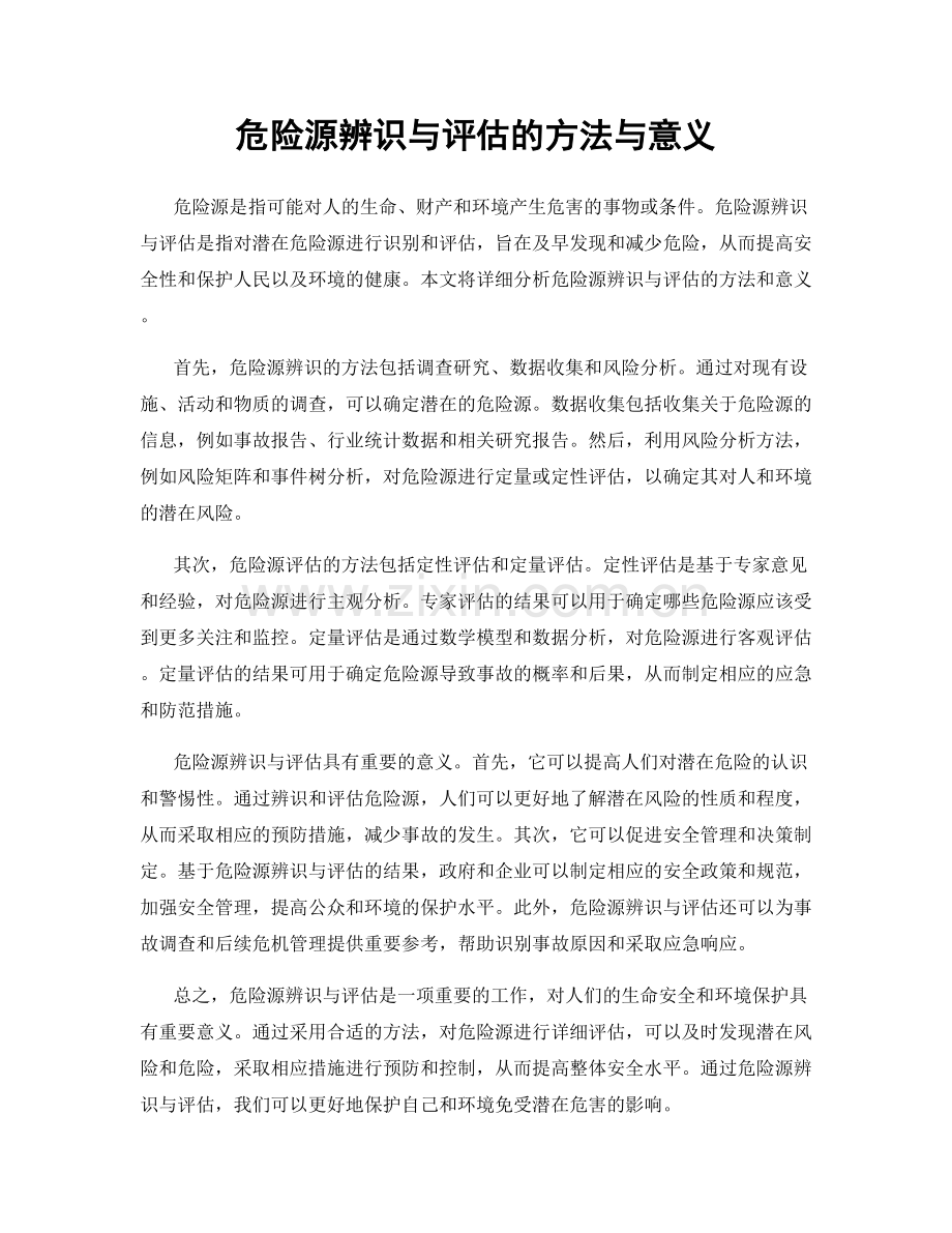 危险源辨识与评估的方法与意义.docx_第1页