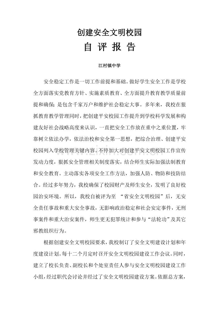 创建安全文明校园自评分析报告.doc_第1页