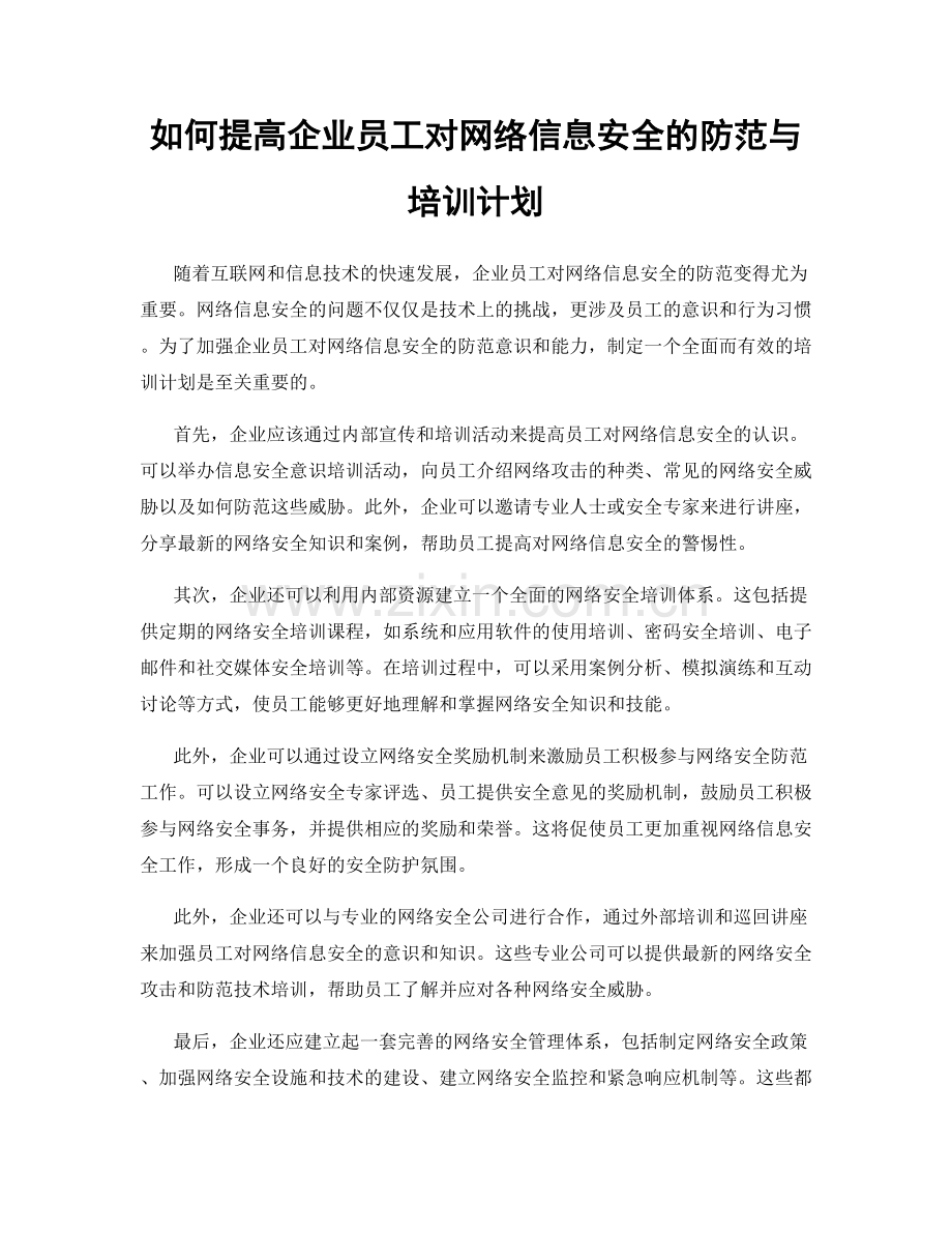 如何提高企业员工对网络信息安全的防范与培训计划.docx_第1页