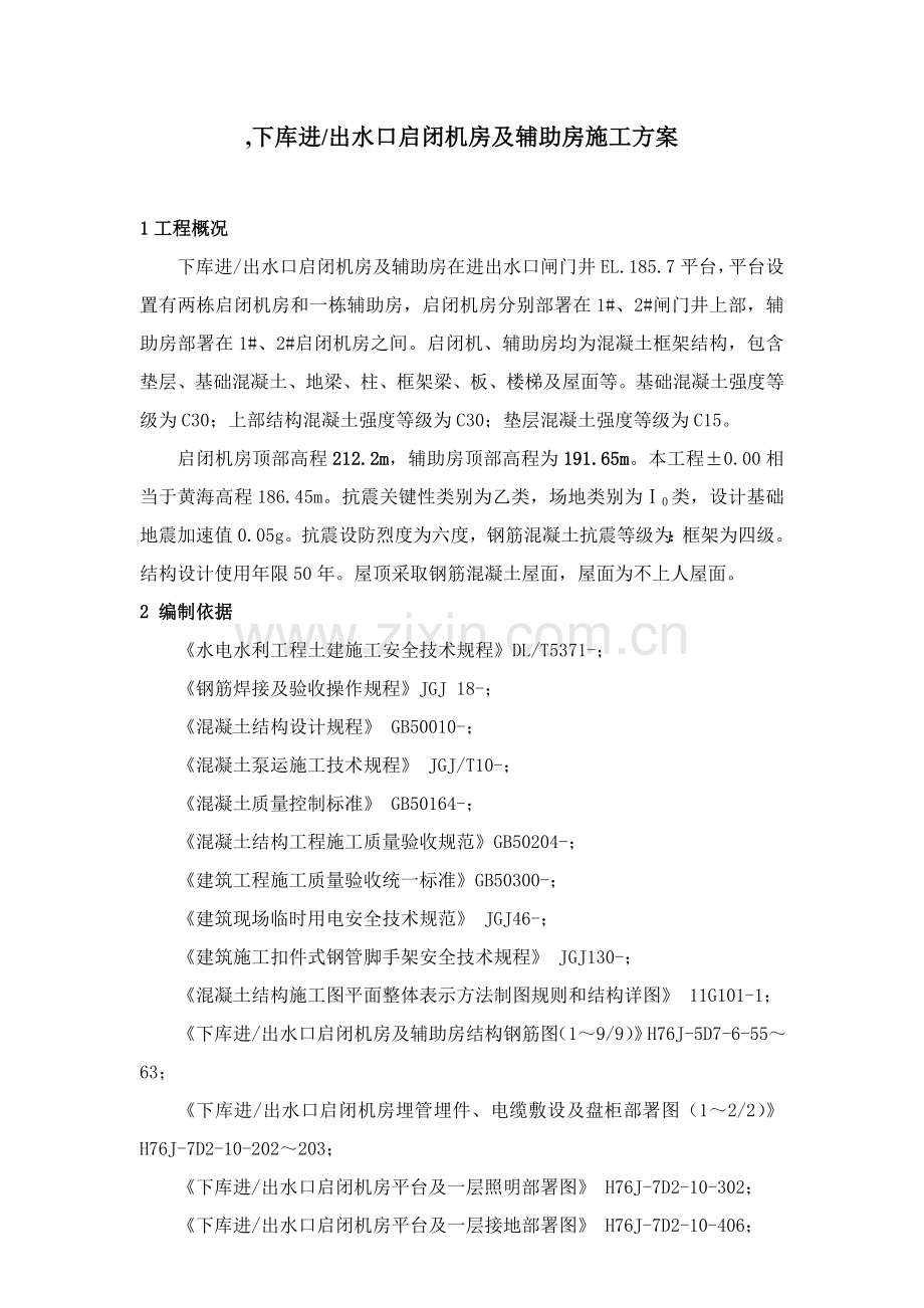 下水库进出水口启闭机房及辅助房综合项目施工专项方案刘水华.doc_第1页