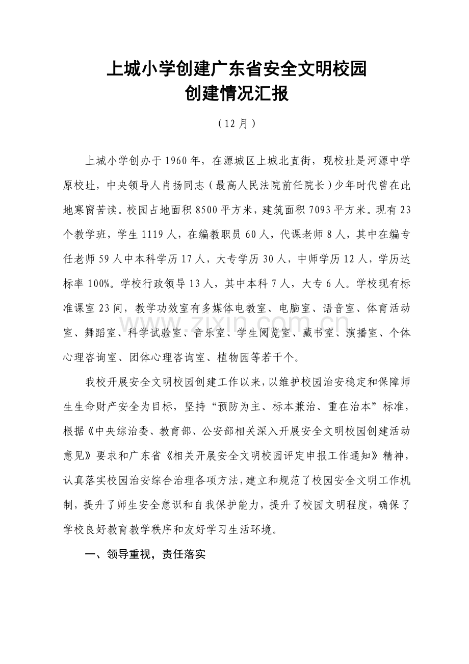 上城小学创建安全文明校园自我评价报告.doc_第1页