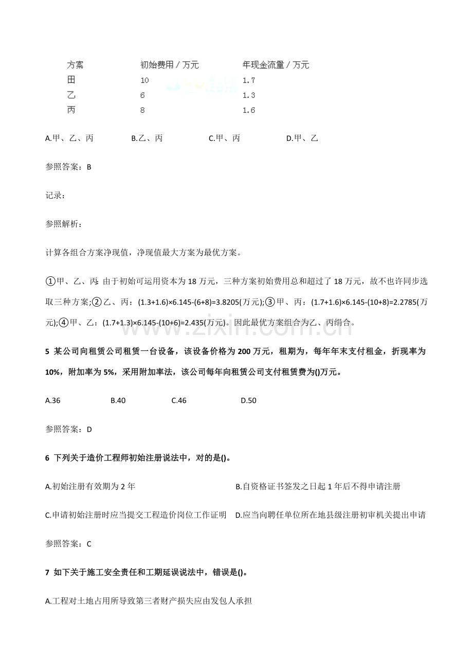 建设综合项目工程造价管理真题及答案.doc_第2页