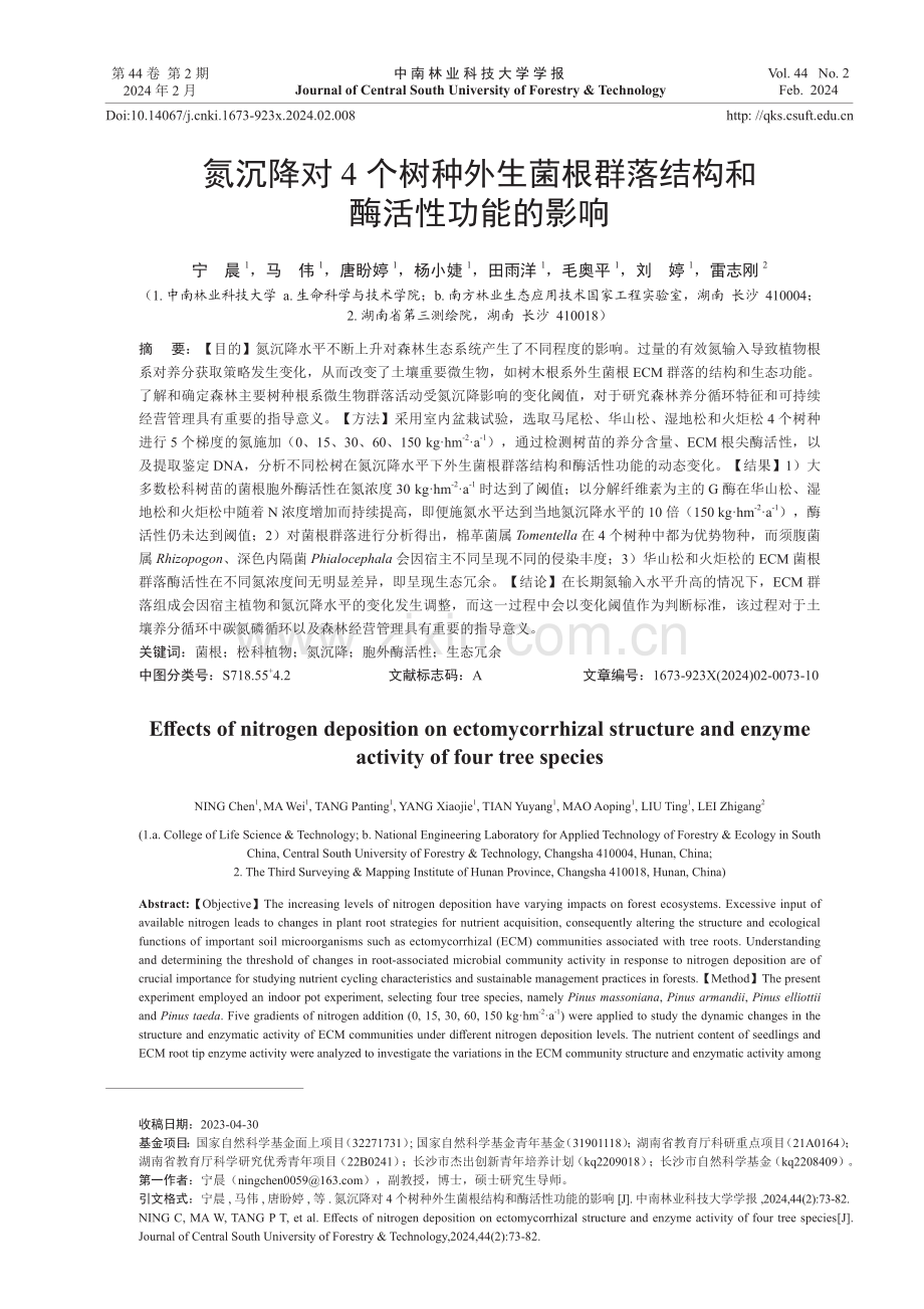 氮沉降对4个树种外生菌根群落结构和酶活性功能的影响.pdf_第1页