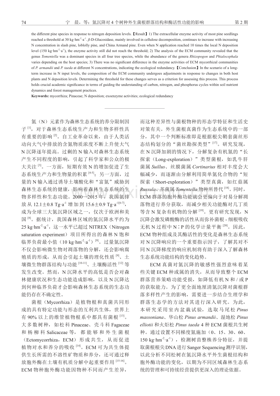 氮沉降对4个树种外生菌根群落结构和酶活性功能的影响.pdf_第2页