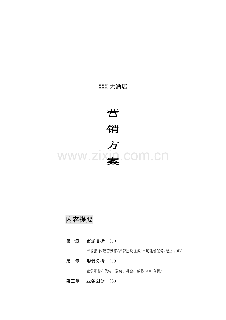 X大酒店营销专项方案最全.docx_第1页