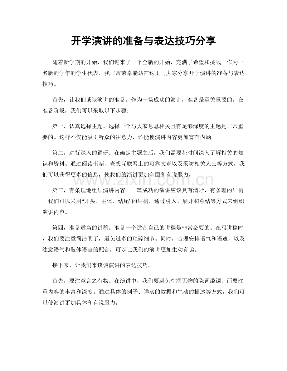 开学演讲的准备与表达技巧分享.docx_第1页