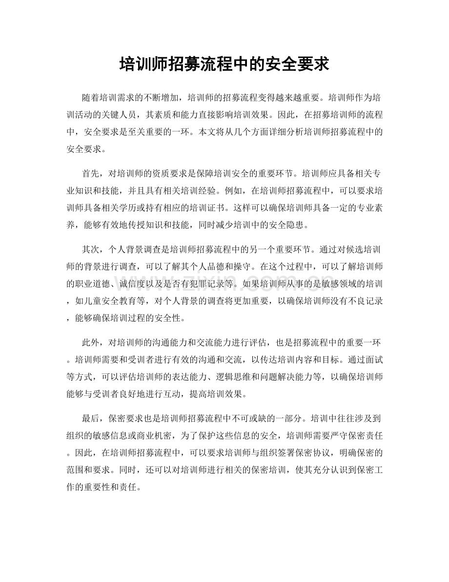 培训师招募流程中的安全要求.docx_第1页