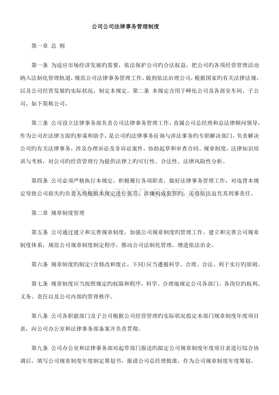 公司企业法律事务管理新版制度.docx_第1页