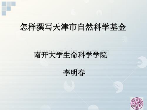 天津市自然科学基金讲座省公共课一等奖全国赛课获奖课件.pptx