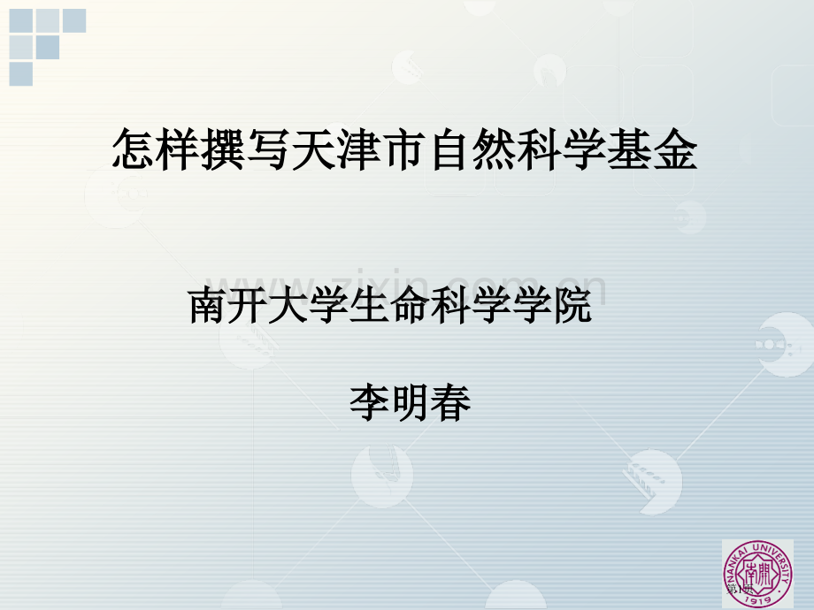 天津市自然科学基金讲座省公共课一等奖全国赛课获奖课件.pptx_第1页