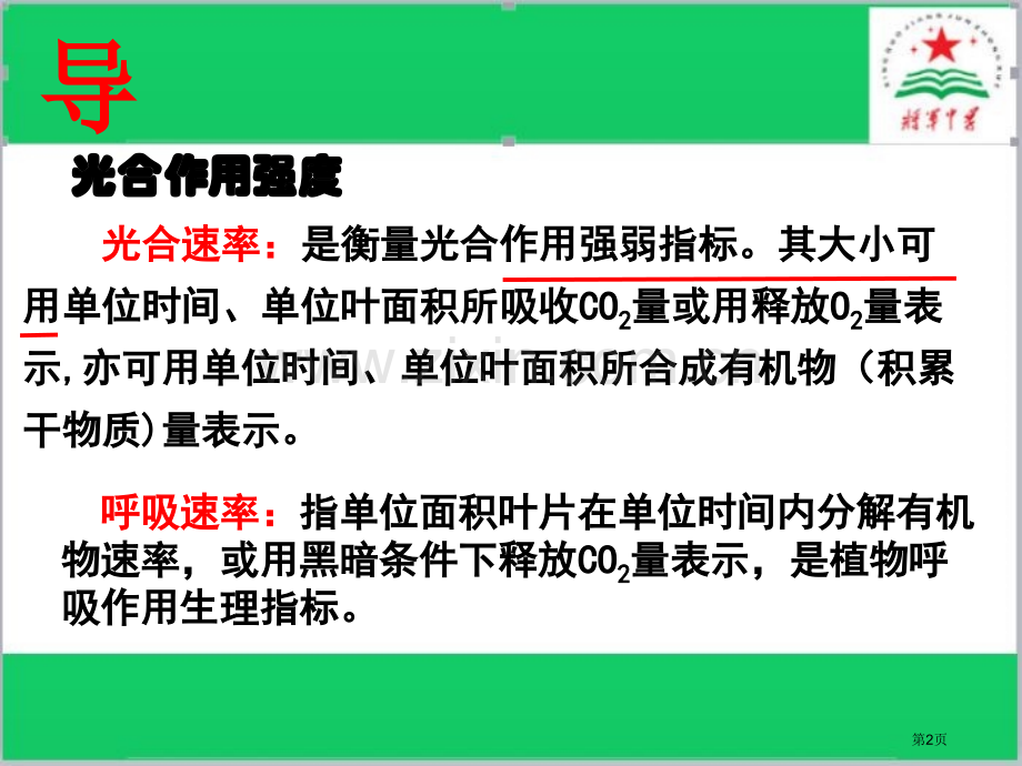 影响光合作用的曲线分析省公共课一等奖全国赛课获奖课件.pptx_第2页